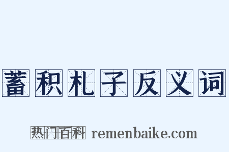 蓄积札子反义词是什么意思的图片